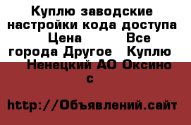 Куплю заводские настройки кода доступа  › Цена ­ 100 - Все города Другое » Куплю   . Ненецкий АО,Оксино с.